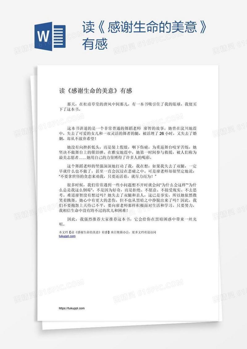 读《感谢生命的美意》有感