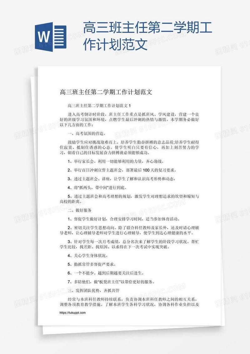 高三班主任第二学期工作计划范文