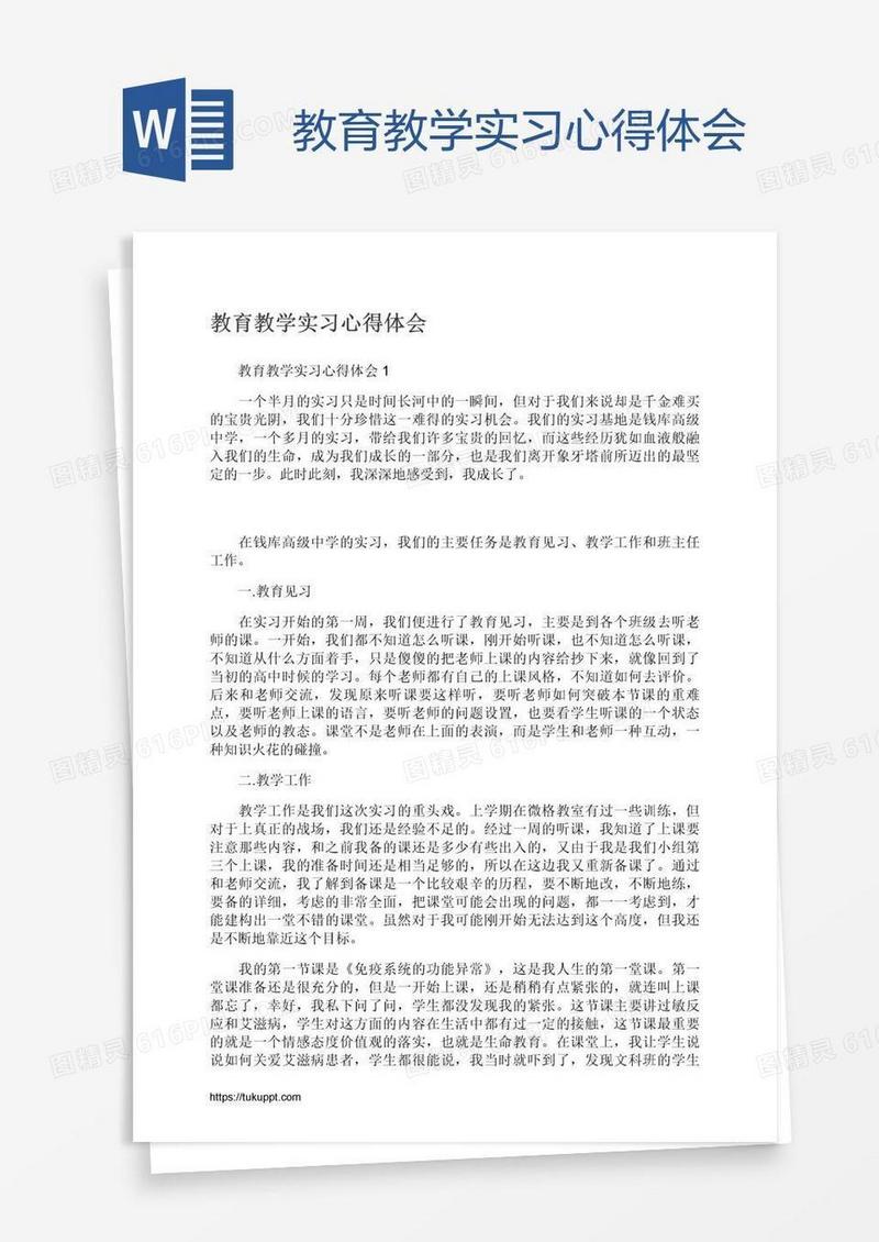 教育教学实习心得体会