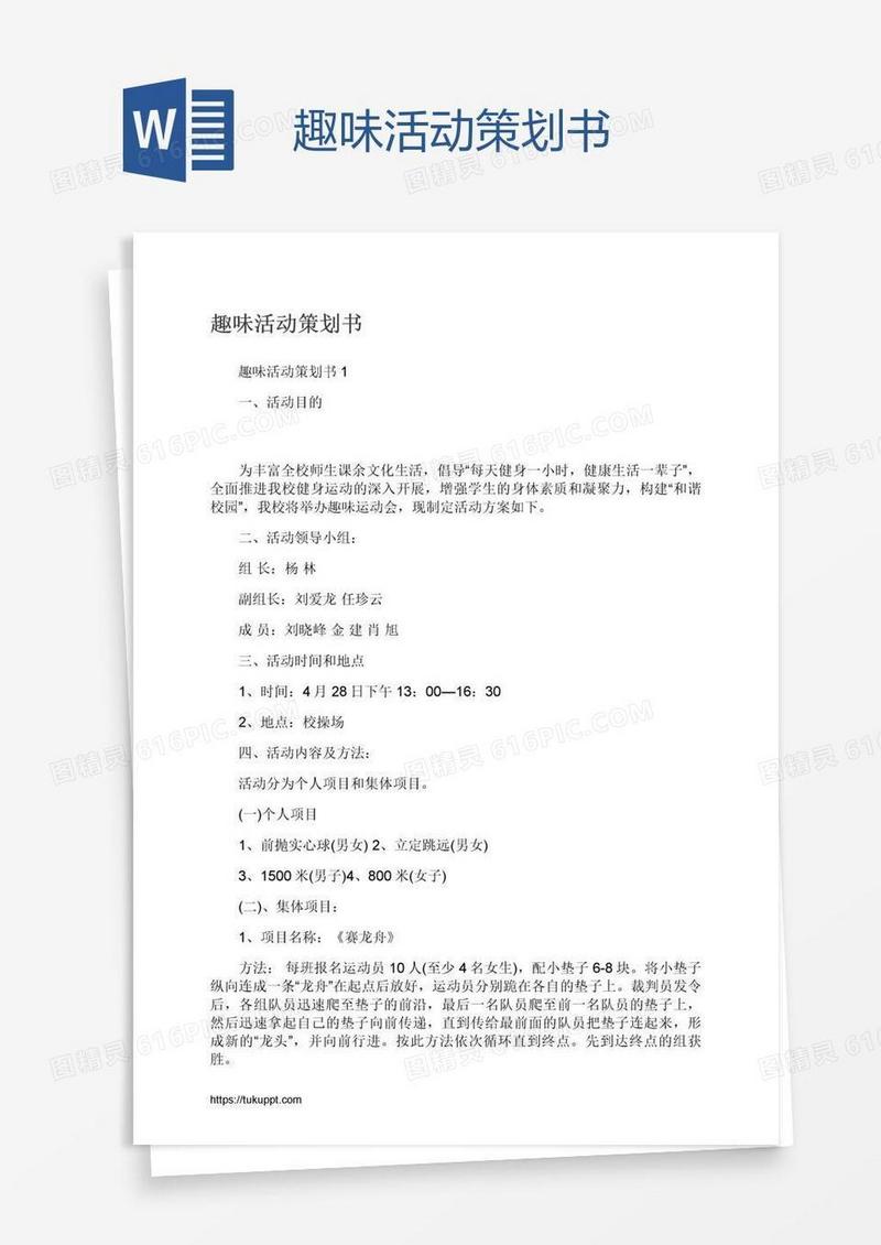 趣味活动策划书