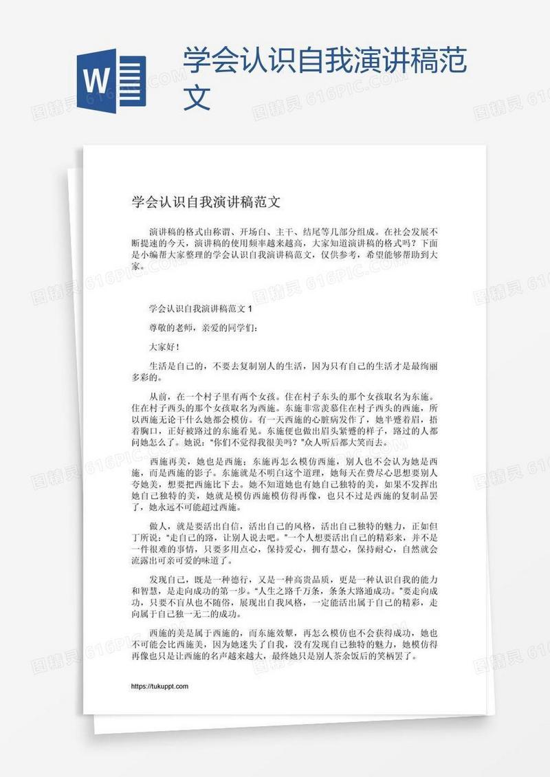 学会认识自我演讲稿范文