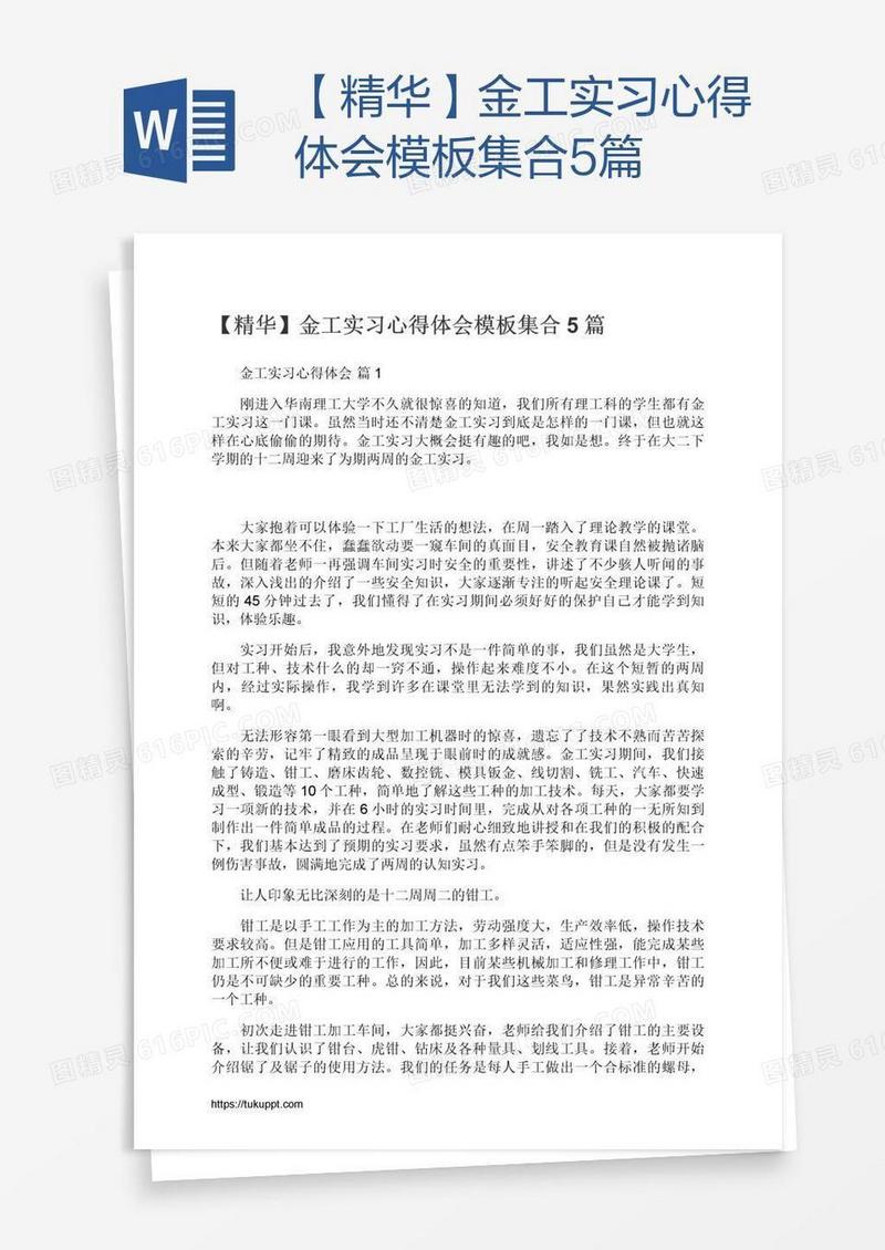 【精华】金工实习心得体会模板集合5篇