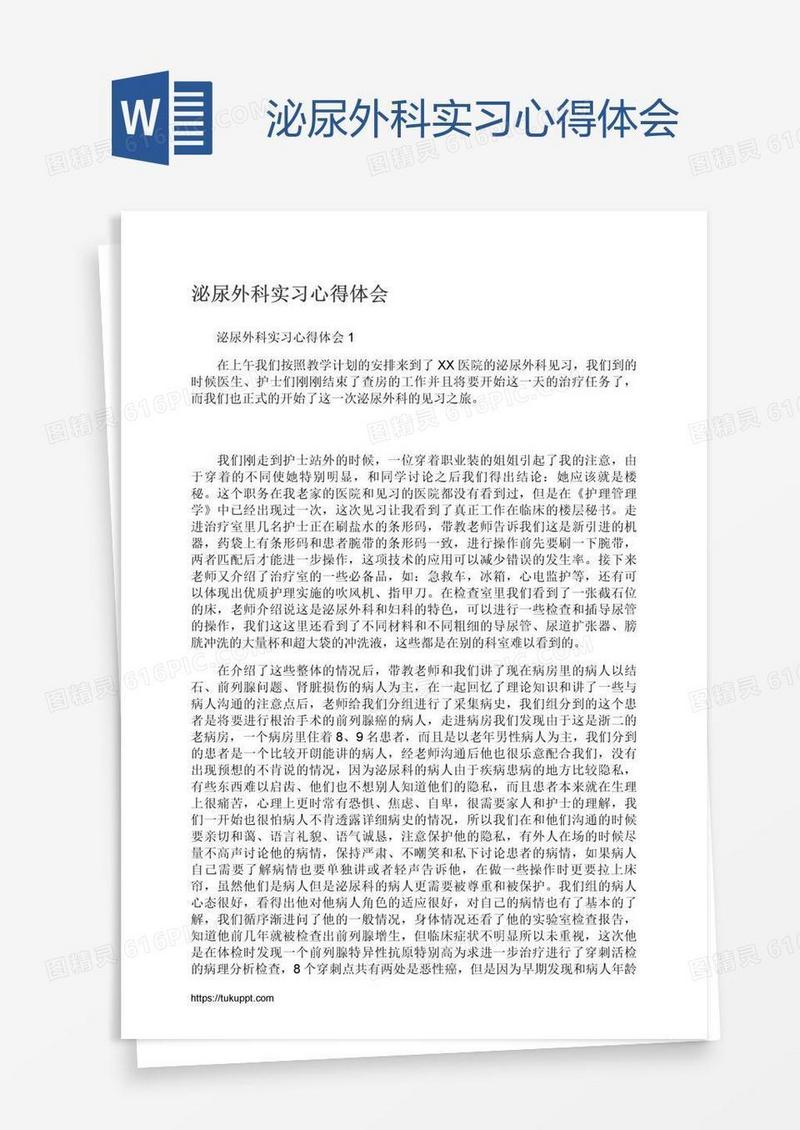 泌尿外科实习心得体会