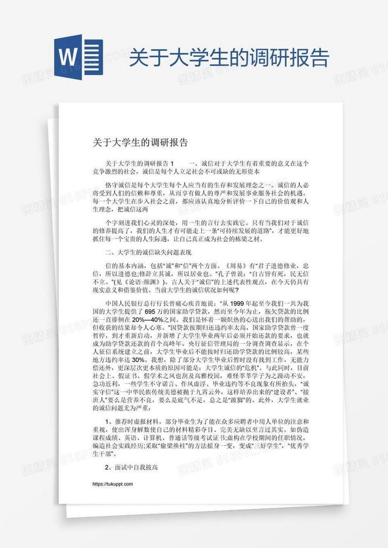 关于大学生的调研报告