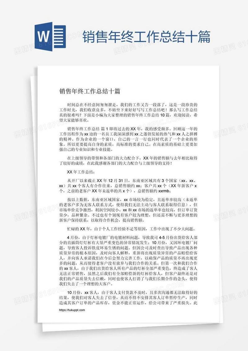 销售年终工作总结十篇