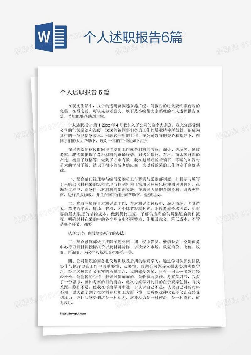 个人述职报告6篇