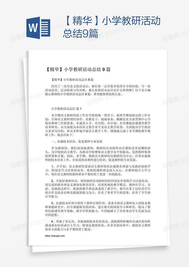 【精华】小学教研活动总结9篇