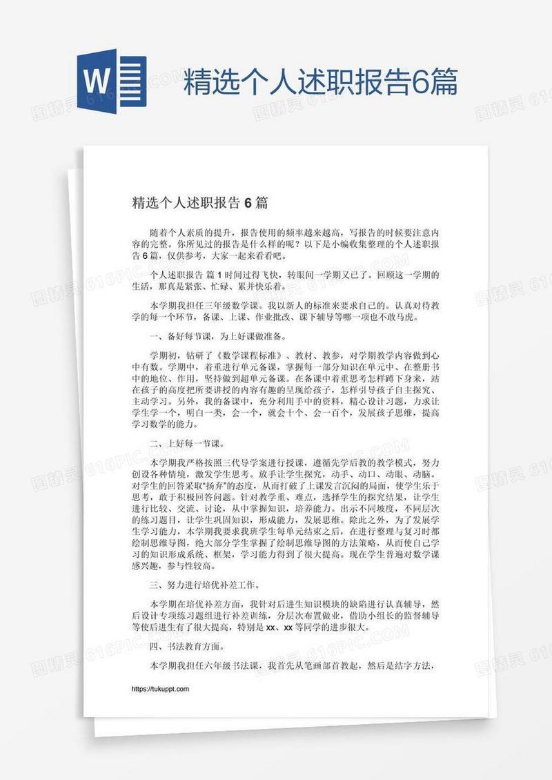 精选个人述职报告6篇