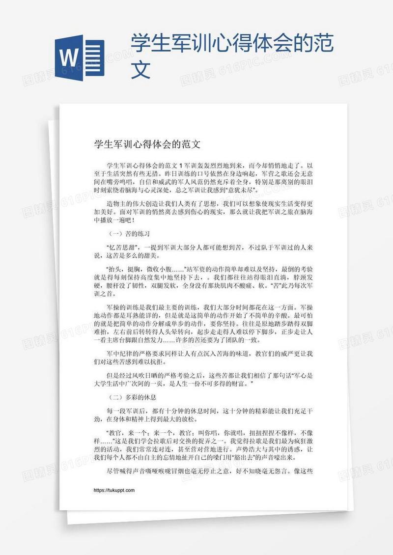 学生军训心得体会的范文