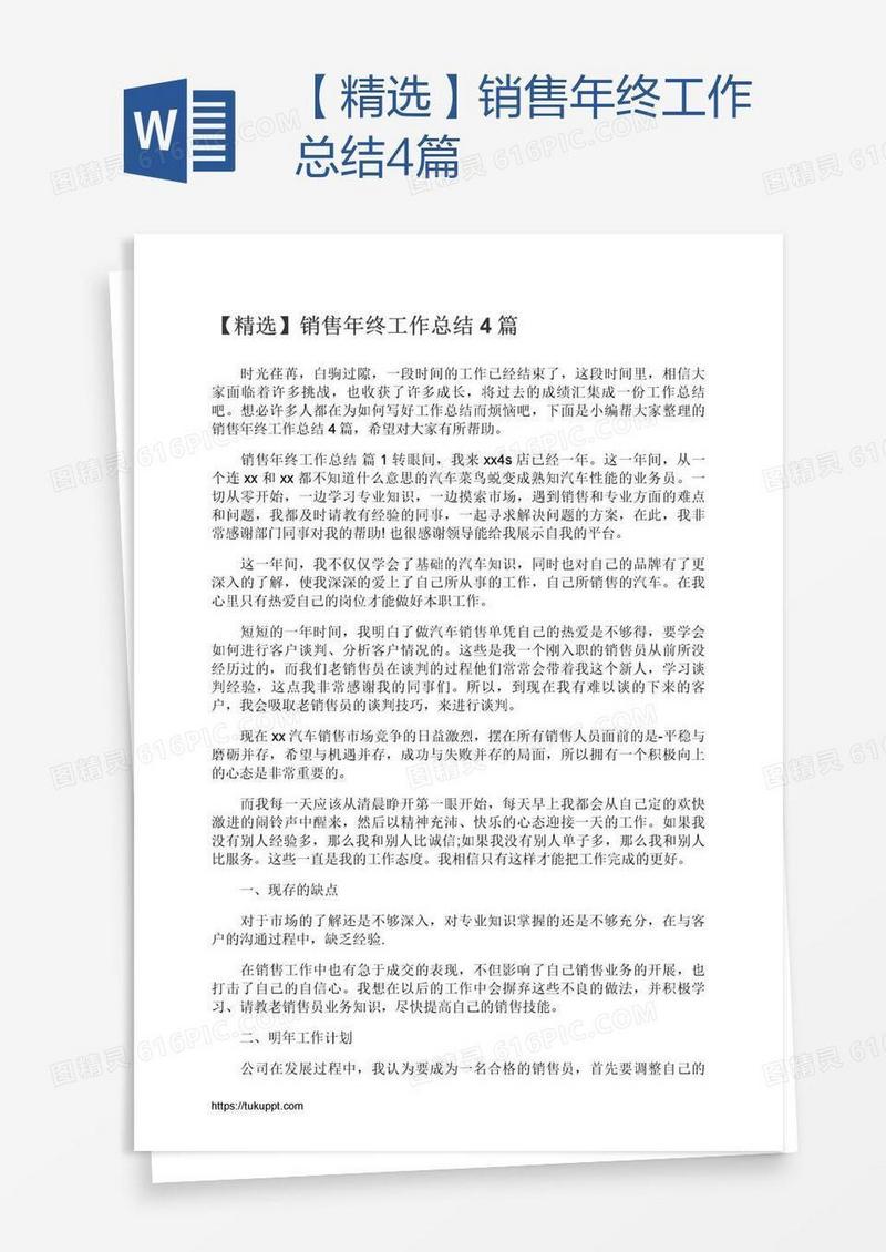 【精选】销售年终工作总结4篇