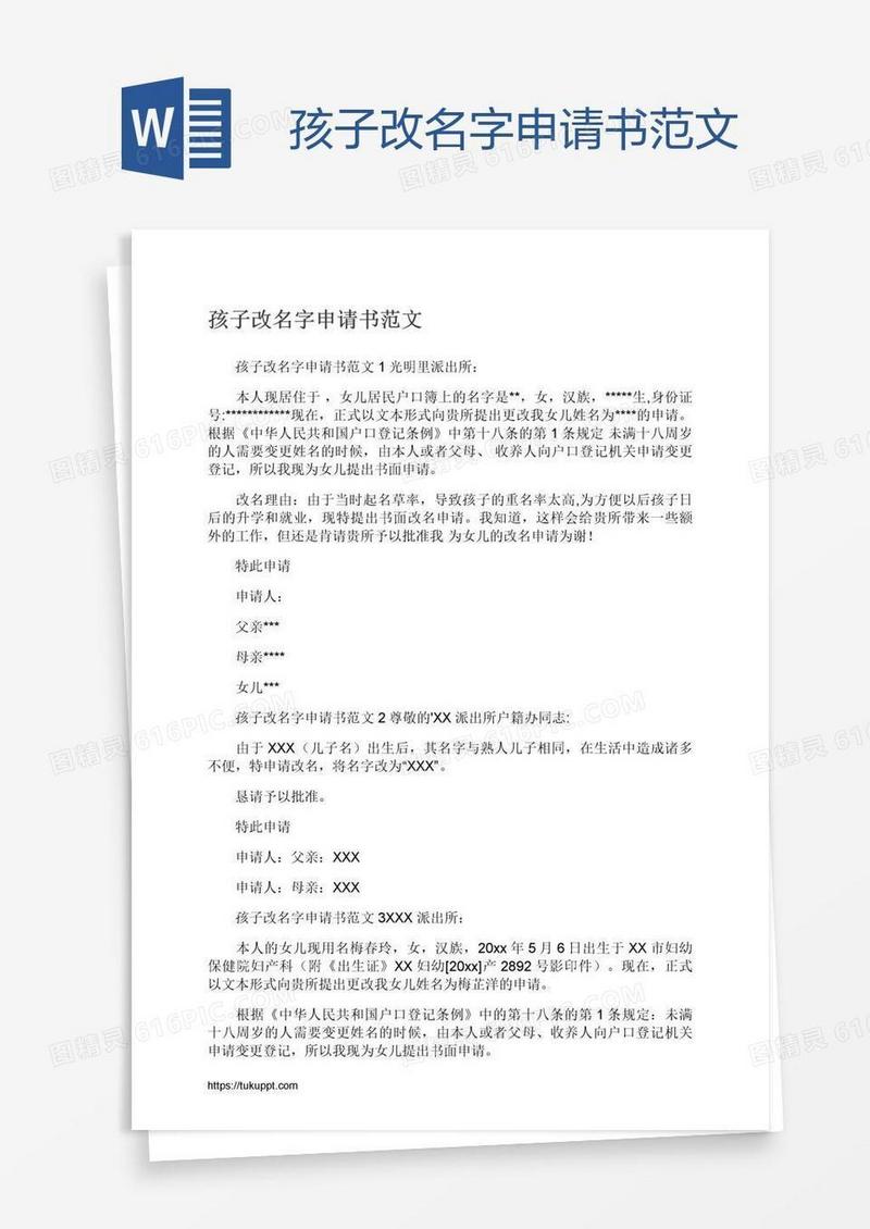 孩子改名字申请书范文