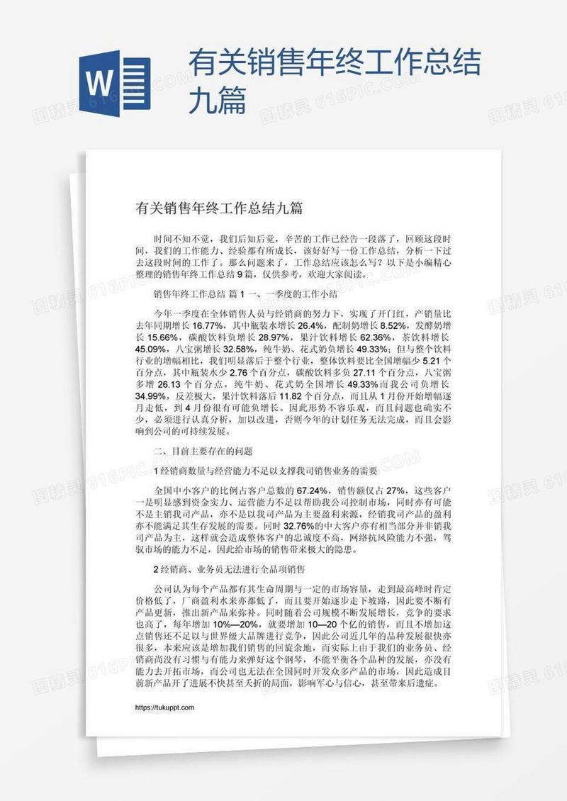 有关销售年终工作总结九篇