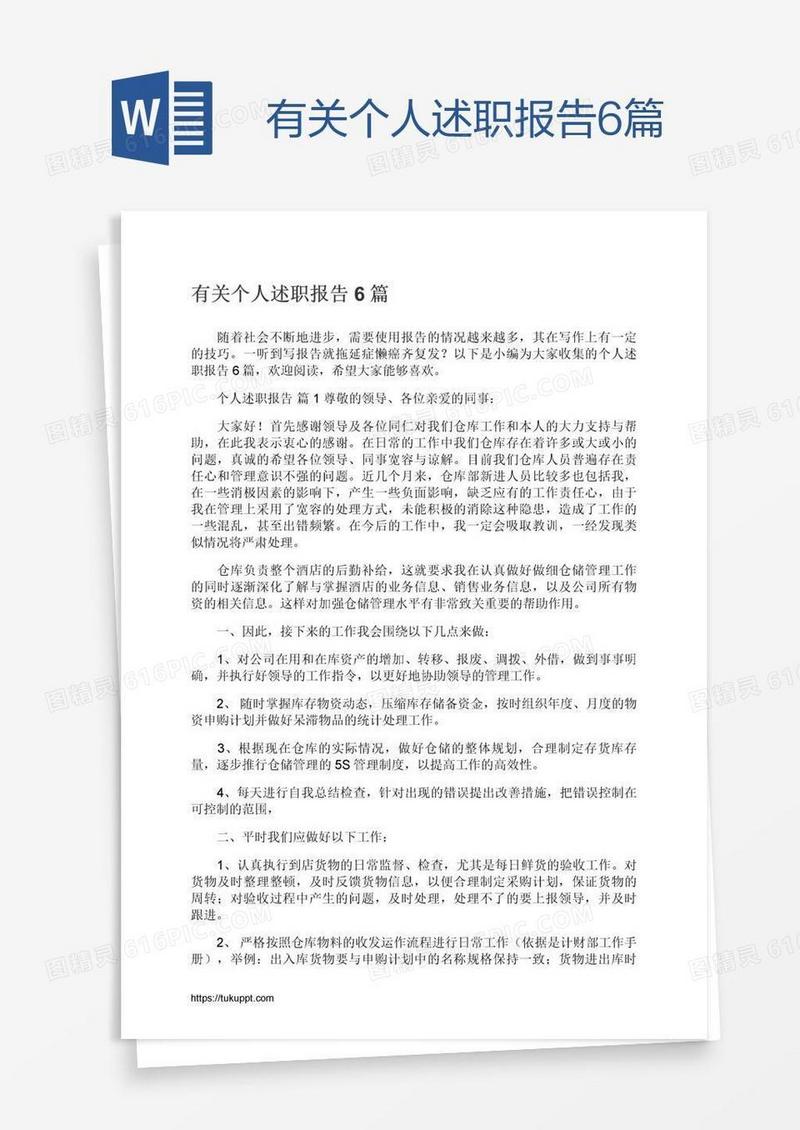 有关个人述职报告6篇