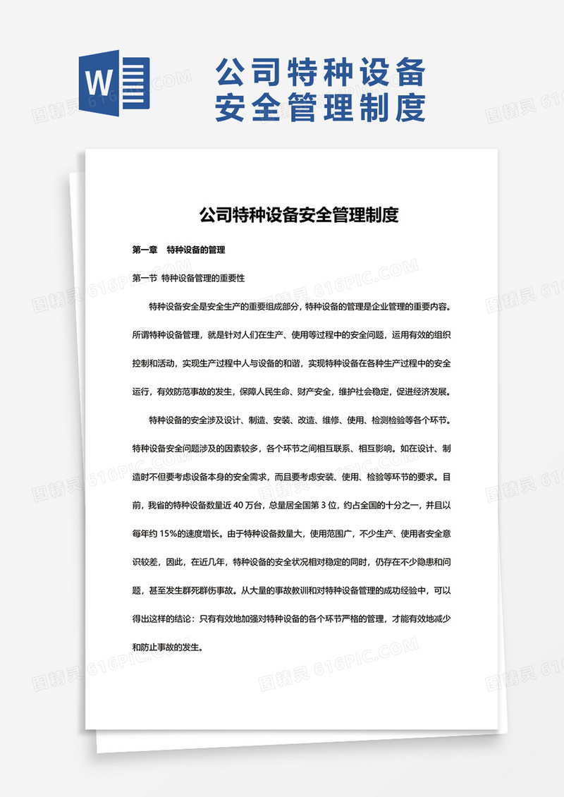 公司特种设备安全管理制度word模板