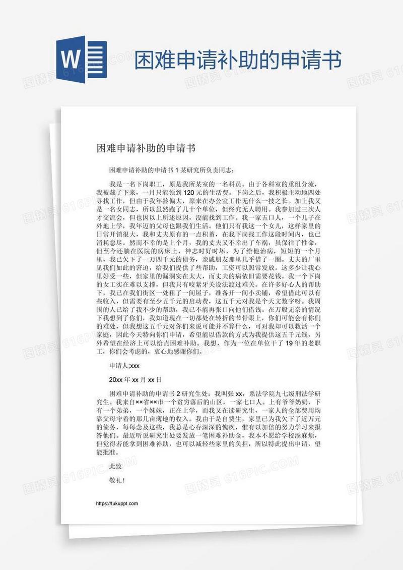 困难申请补助的申请书