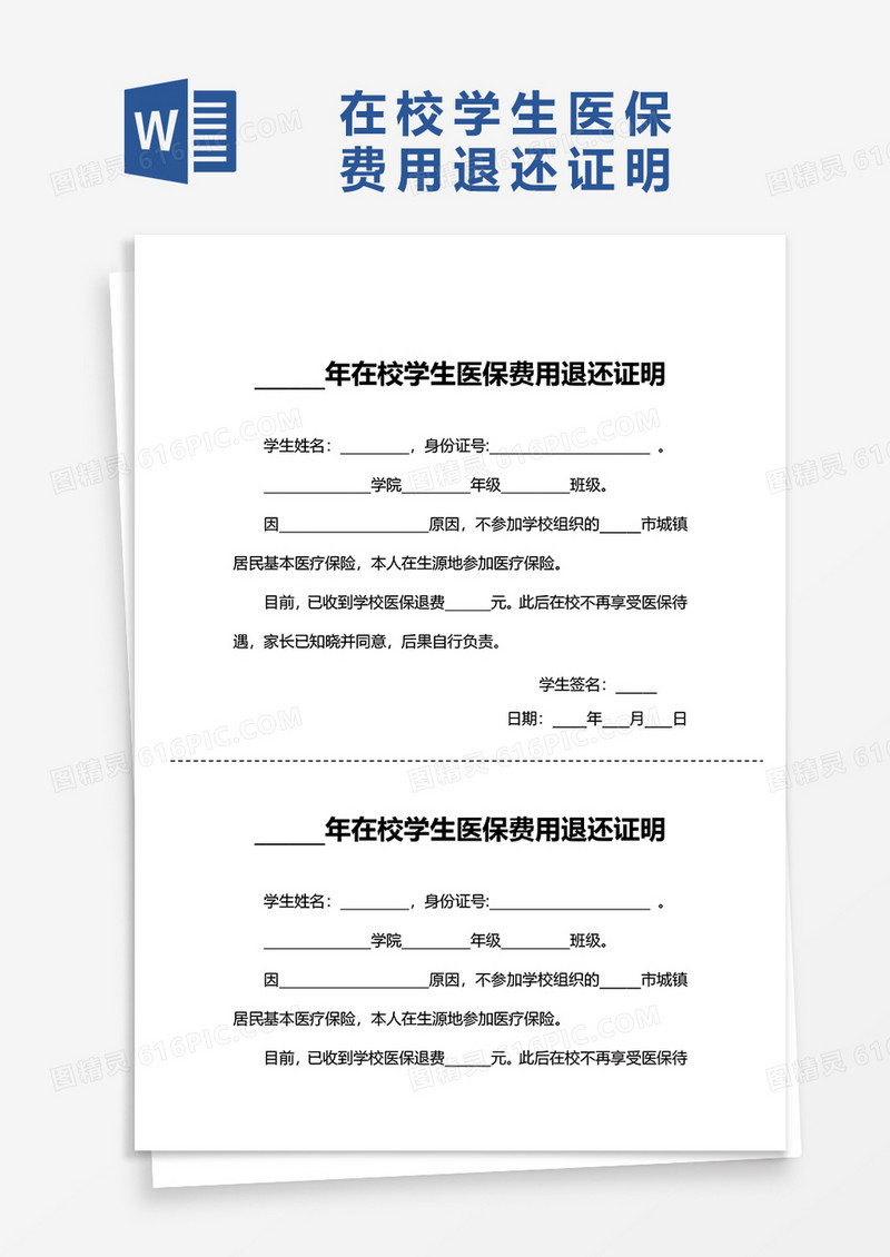 在校学生医保费用退还证明word模板