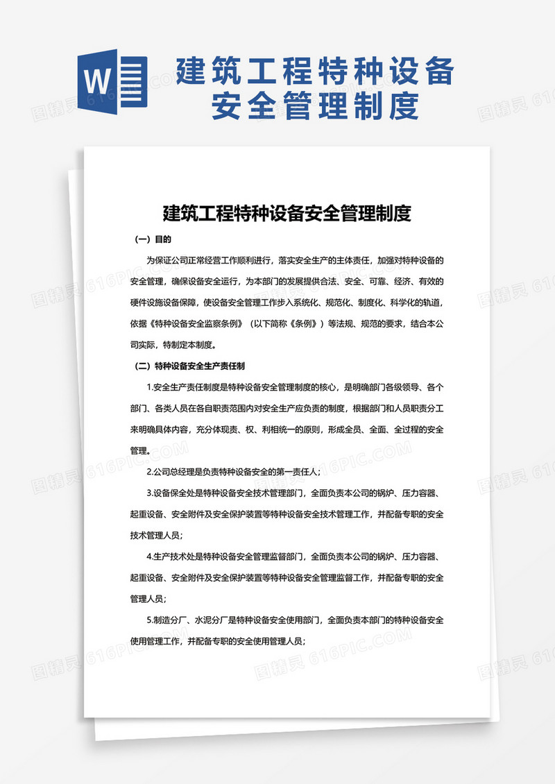 建筑工程特种设备安全管理制度word模板