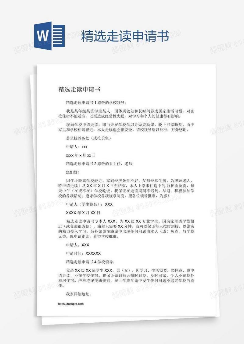 精选走读申请书
