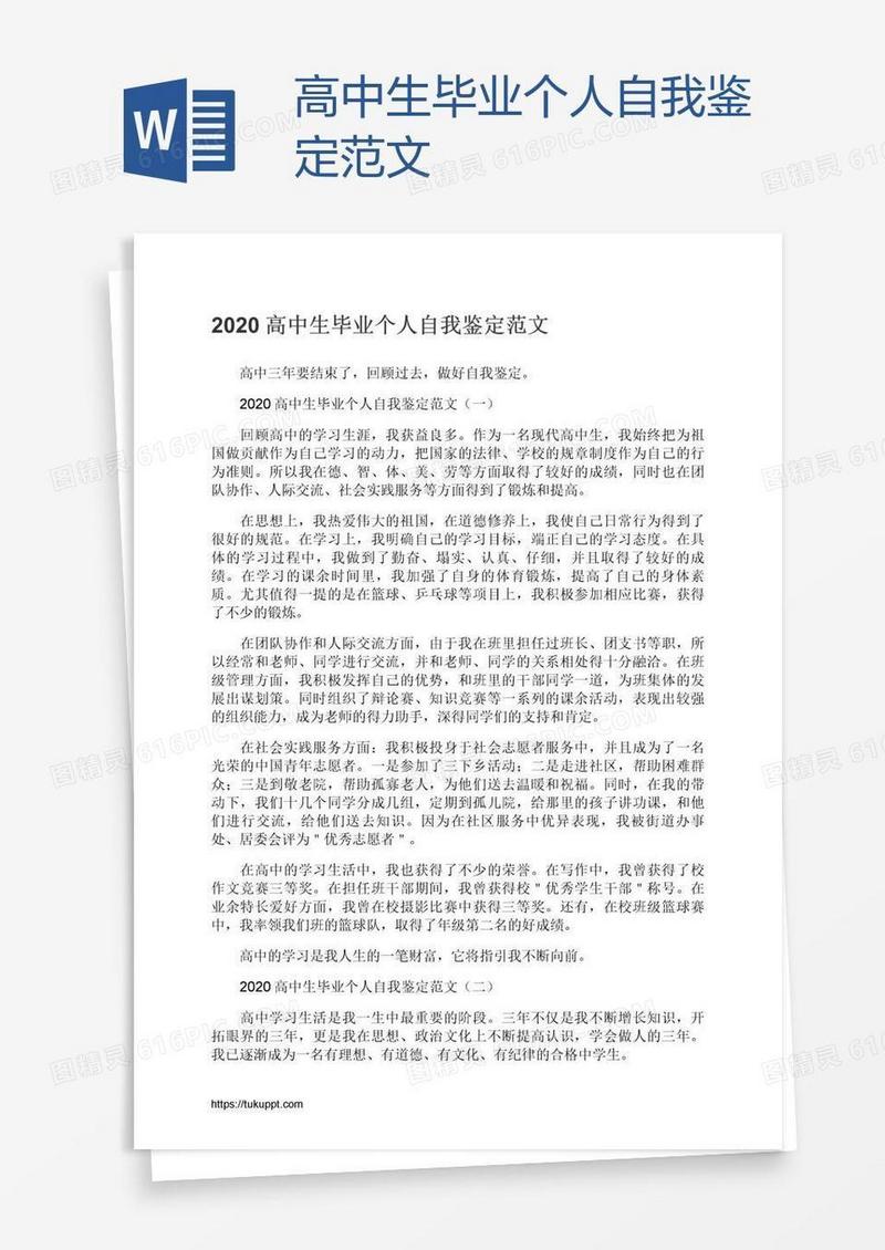 高中生毕业个人自我鉴定范文