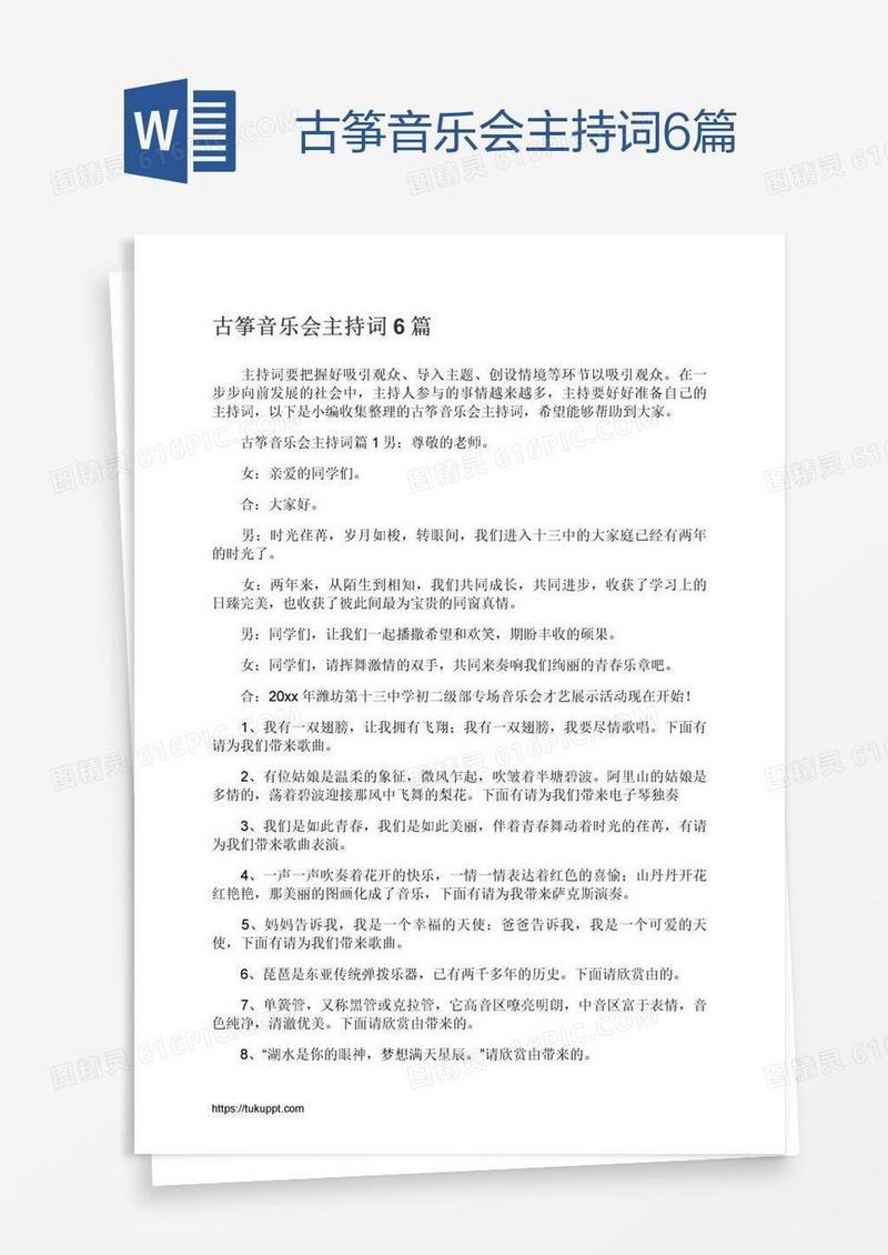古筝音乐会主持词6篇