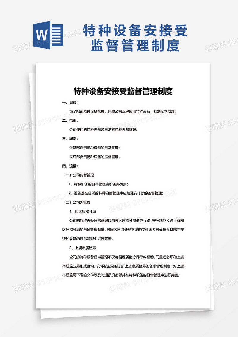 特种设备安接受监督管理制度word模板