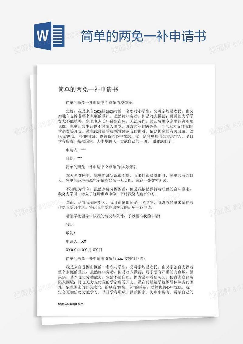 简单的两免一补申请书