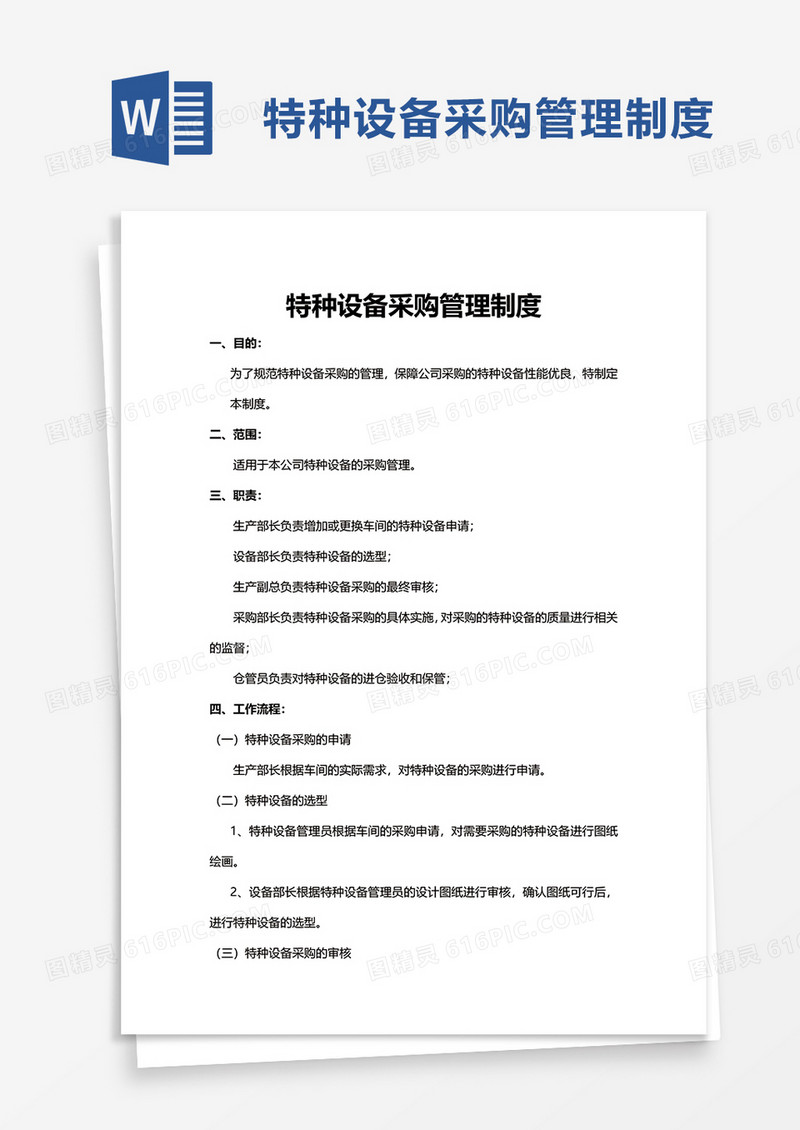 特种设备采购管理制度excel模板