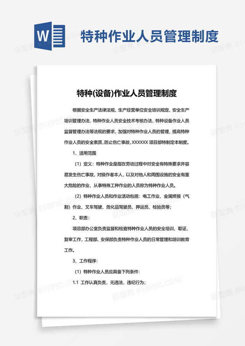 特种(设备)作业人员管理制度word模板