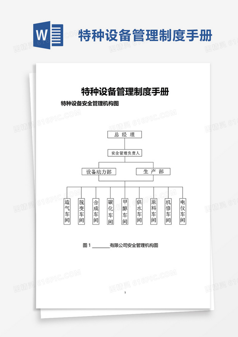 特种设备管理制度手册word模板