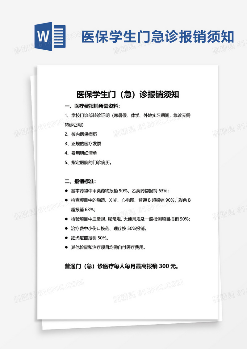 医保学生门（急）诊报销须知word模板