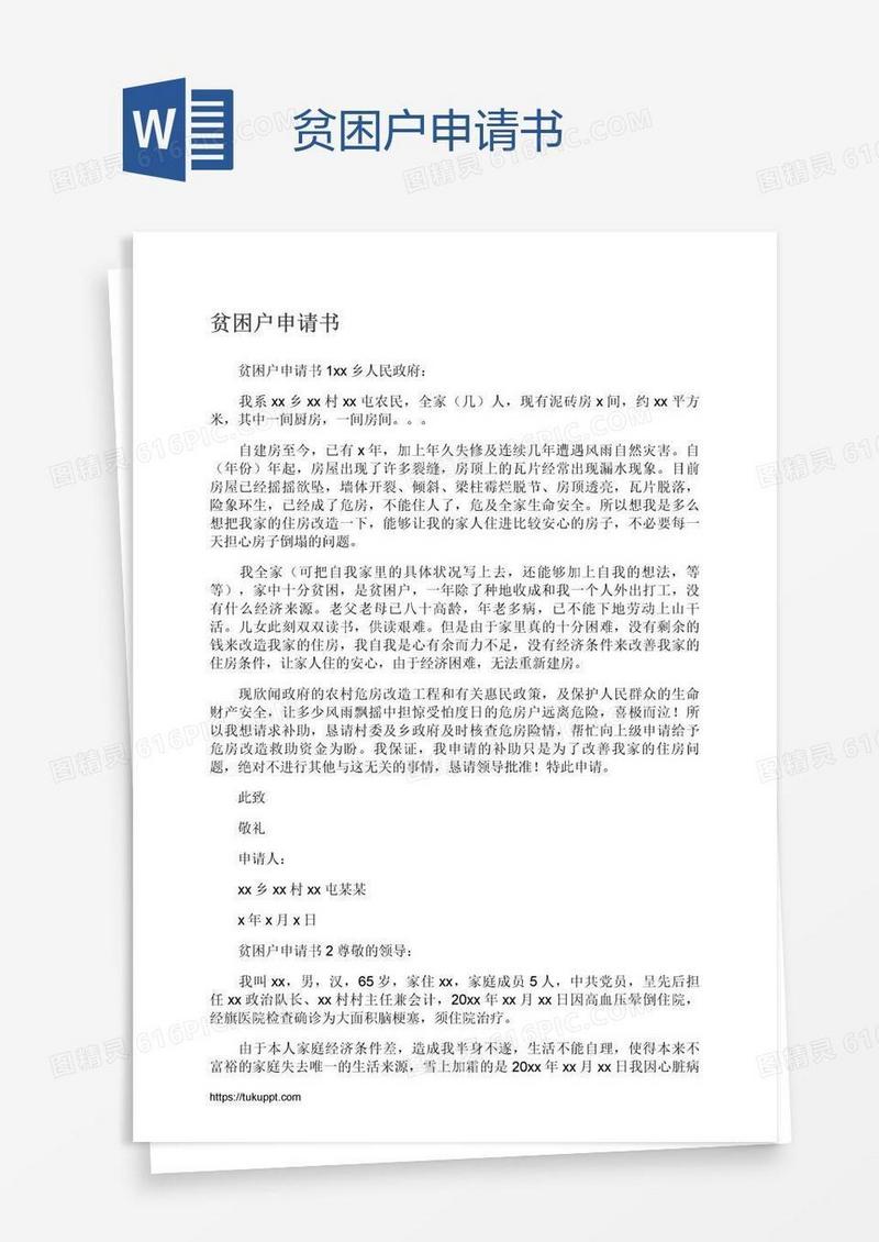 贫困户申请书