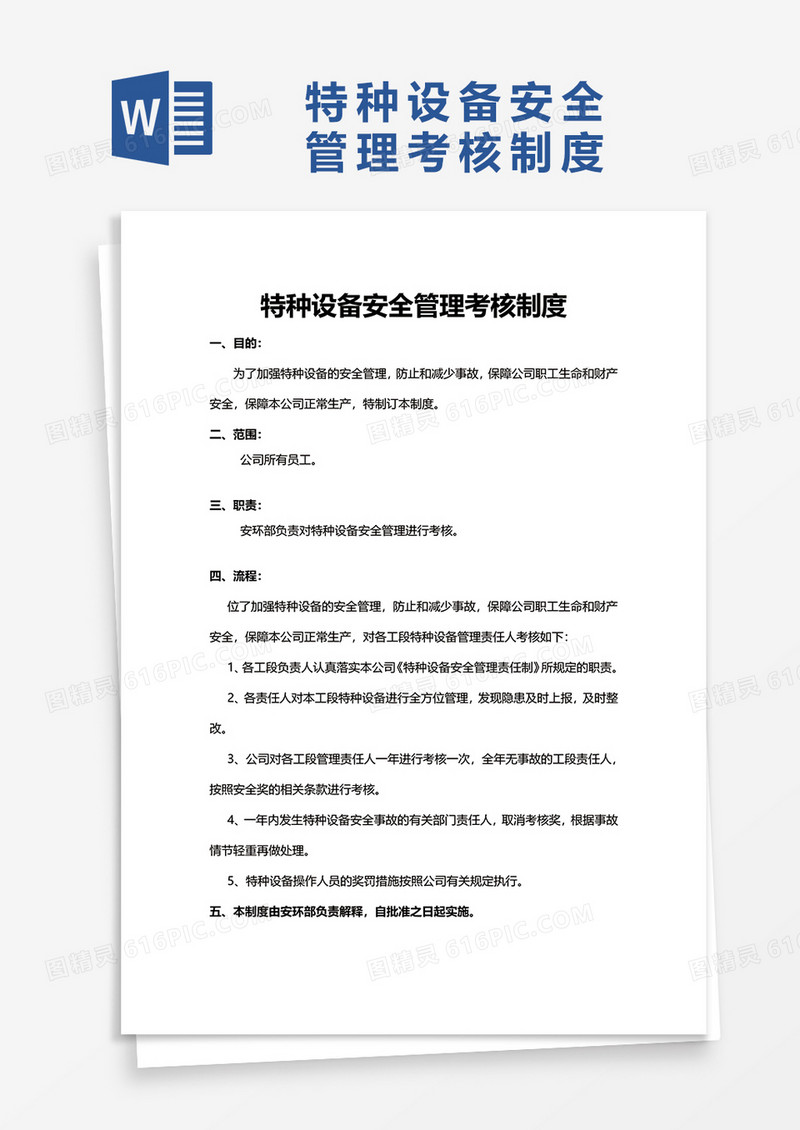 特种设备安全管理考核制度word模板