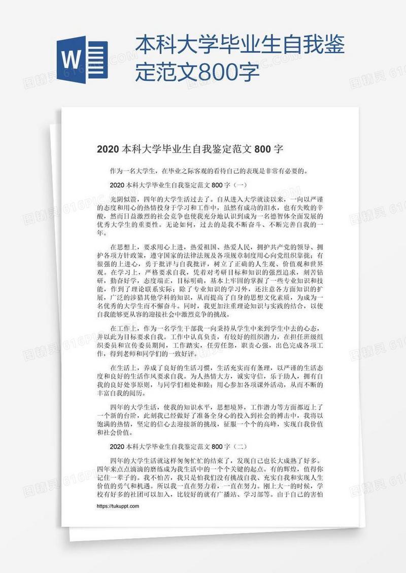 本科大学毕业生自我鉴定范文800字
