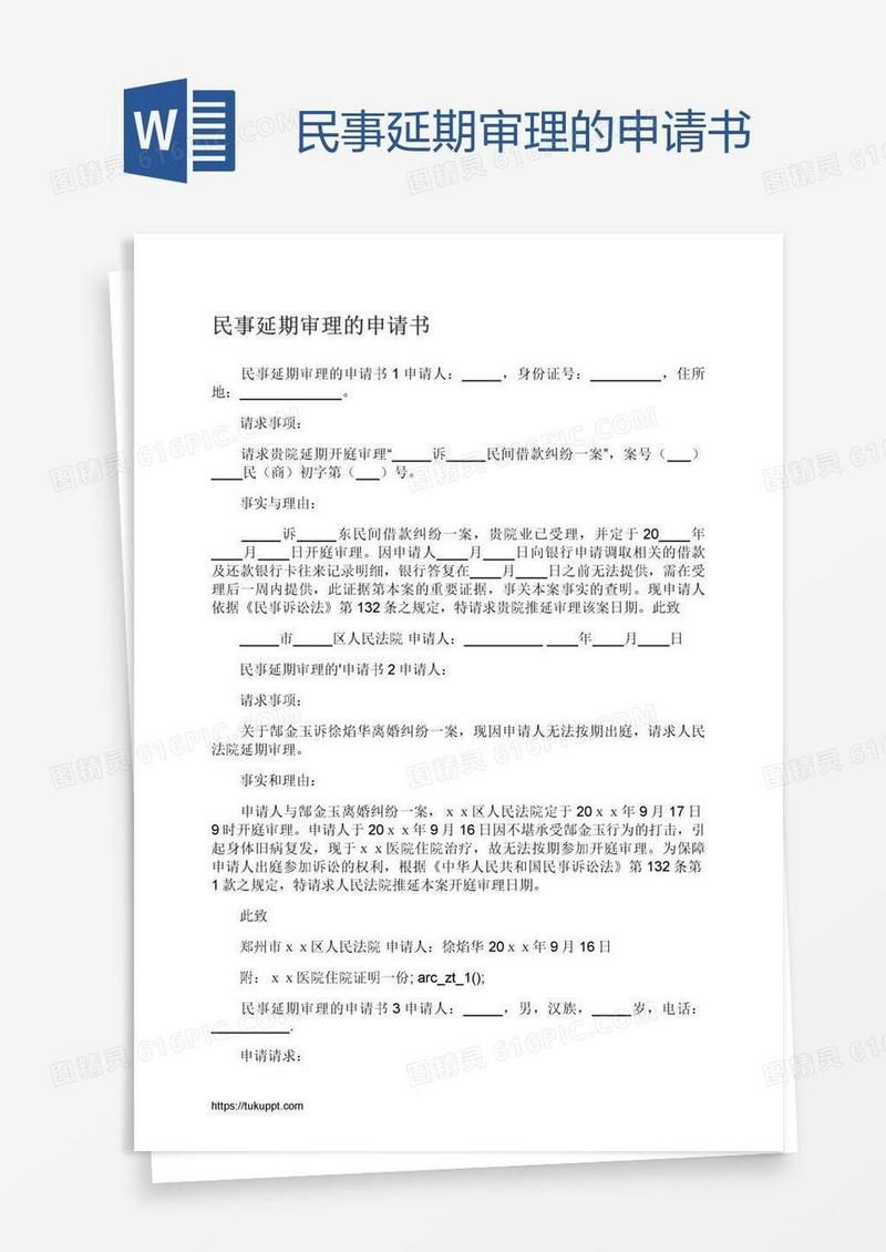 民事延期审理的申请书