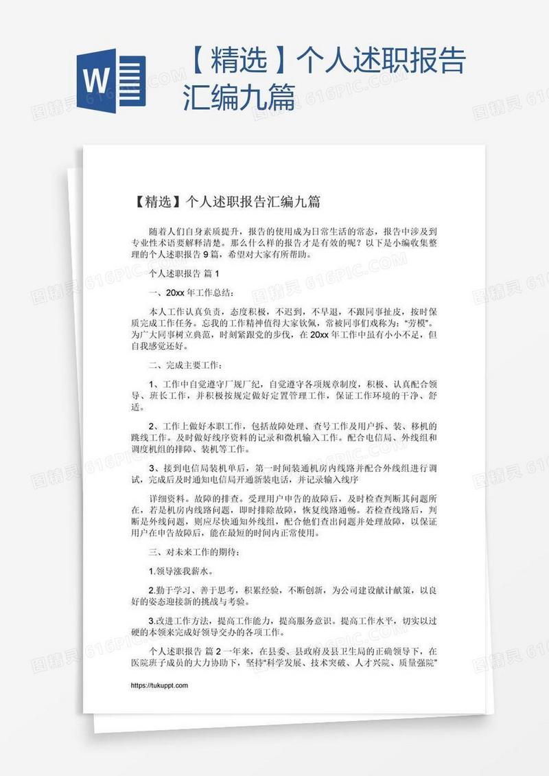 【精选】个人述职报告汇编九篇