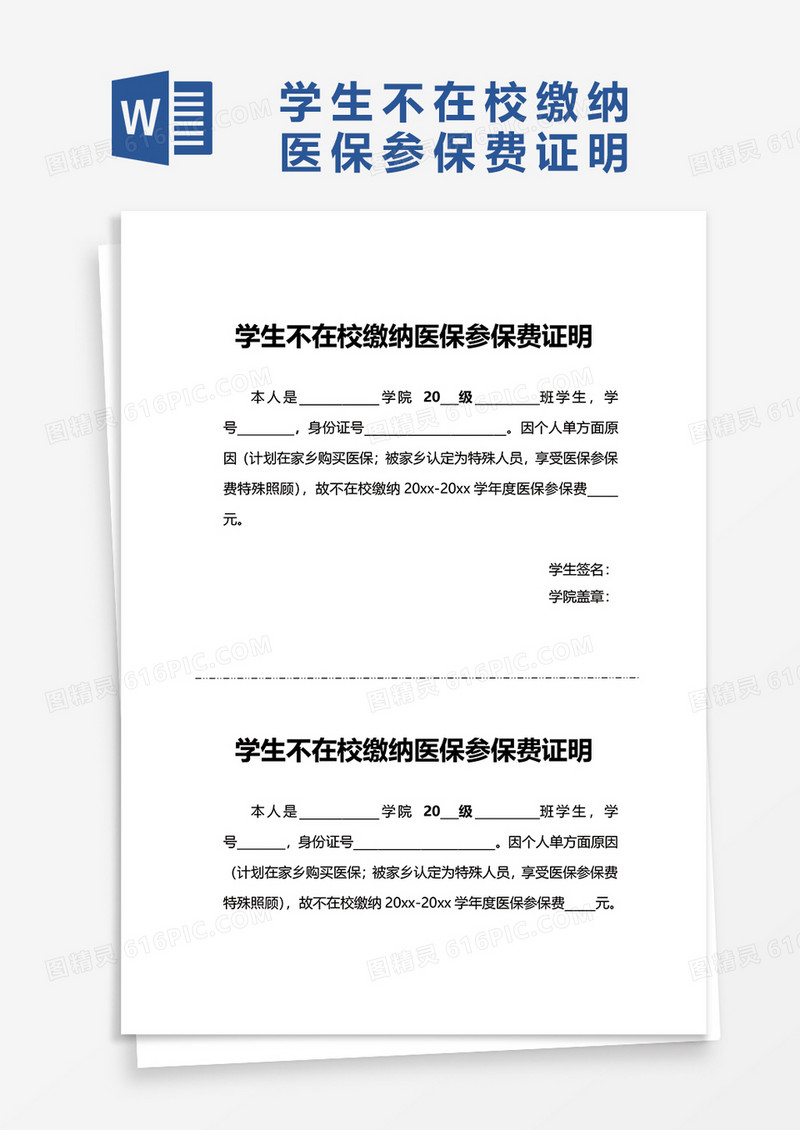 学生不在校缴纳医保参保费证明word模板