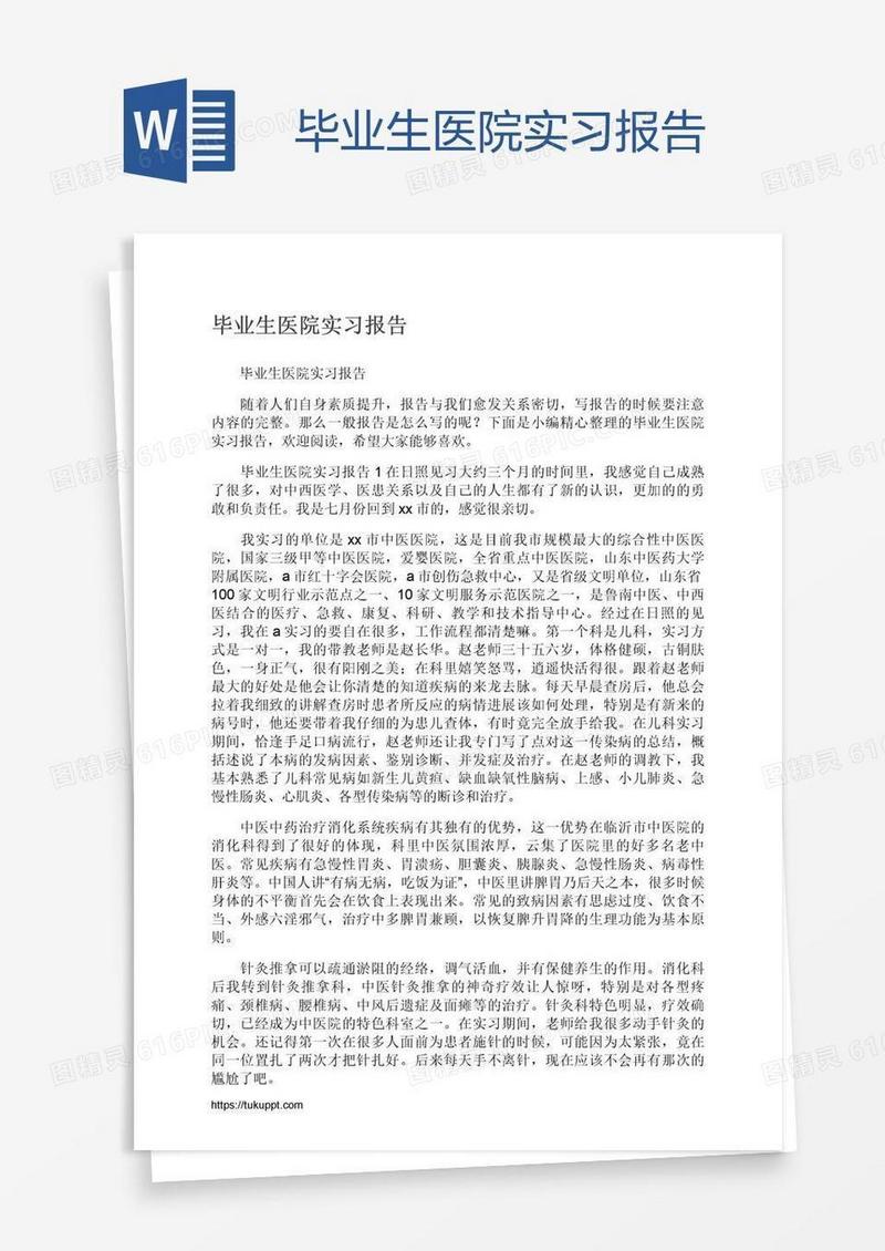 毕业生医院实习报告