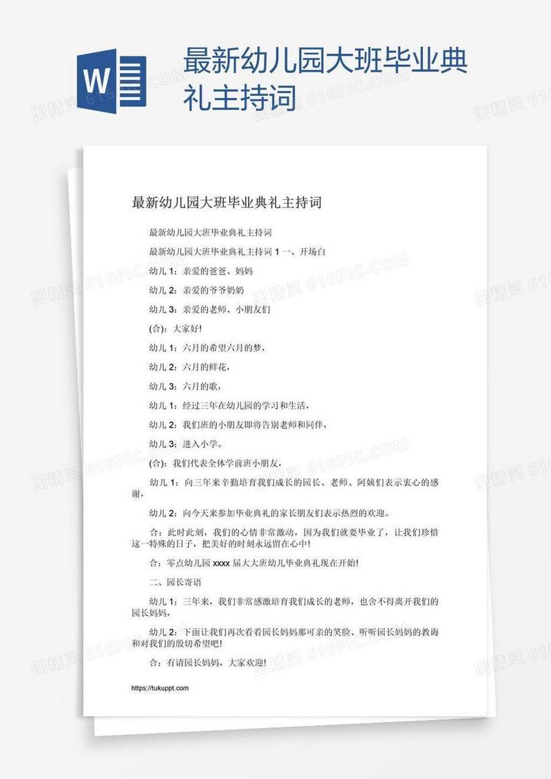 最新幼儿园大班毕业典礼主持词
