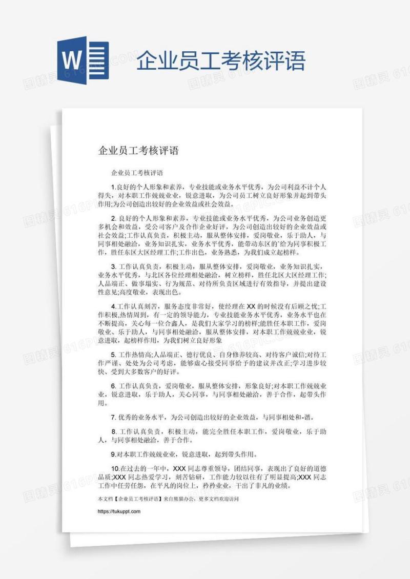 企业员工考核评语