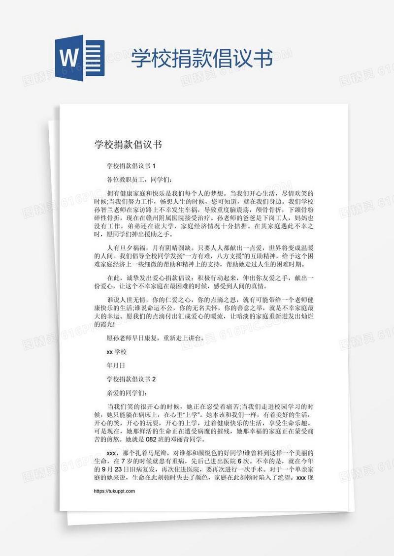 学校捐款倡议书