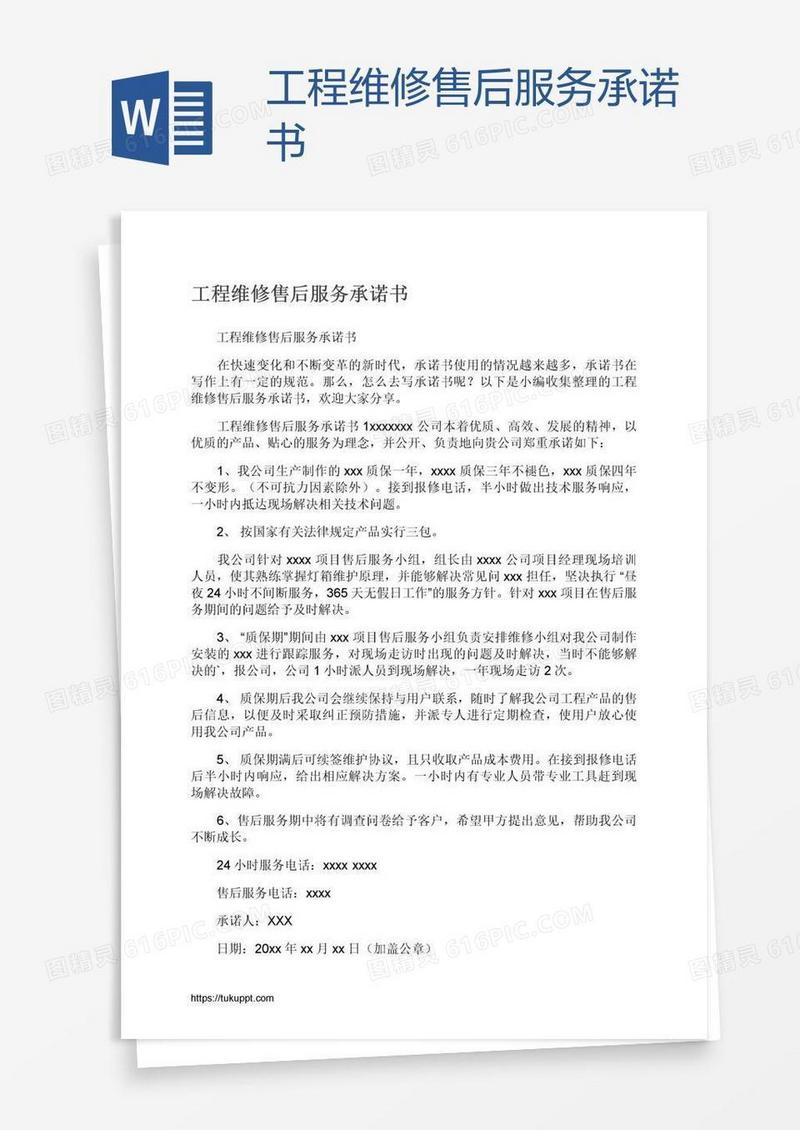 工程维修售后服务承诺书