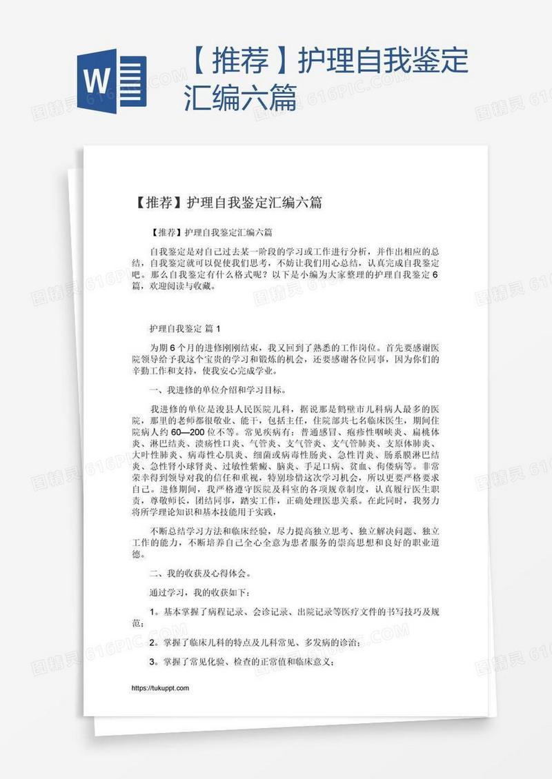 【推荐】护理自我鉴定汇编六篇