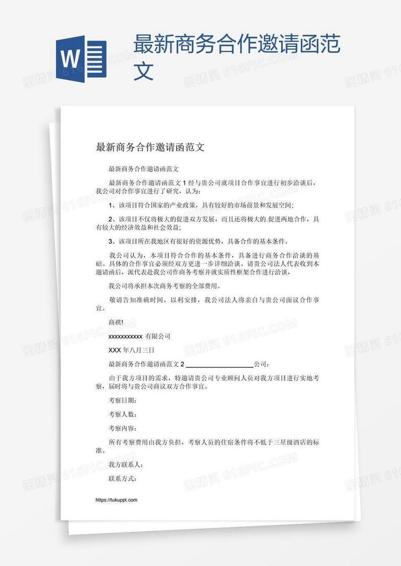 最新商务合作邀请函范文