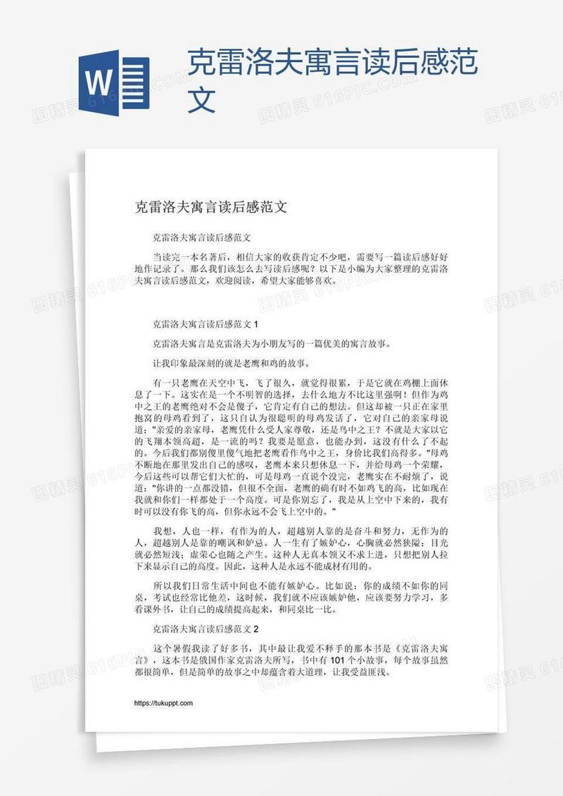 克雷洛夫寓言读后感范文