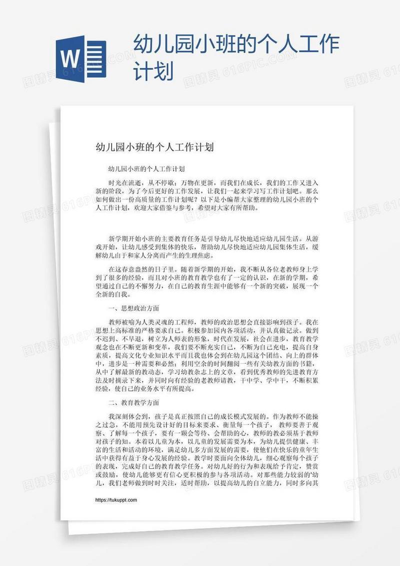 幼儿园小班的个人工作计划
