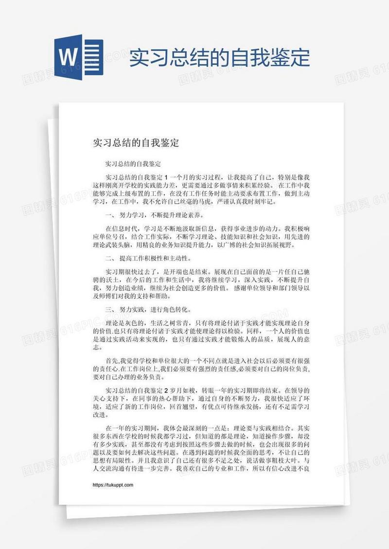 实习总结的自我鉴定