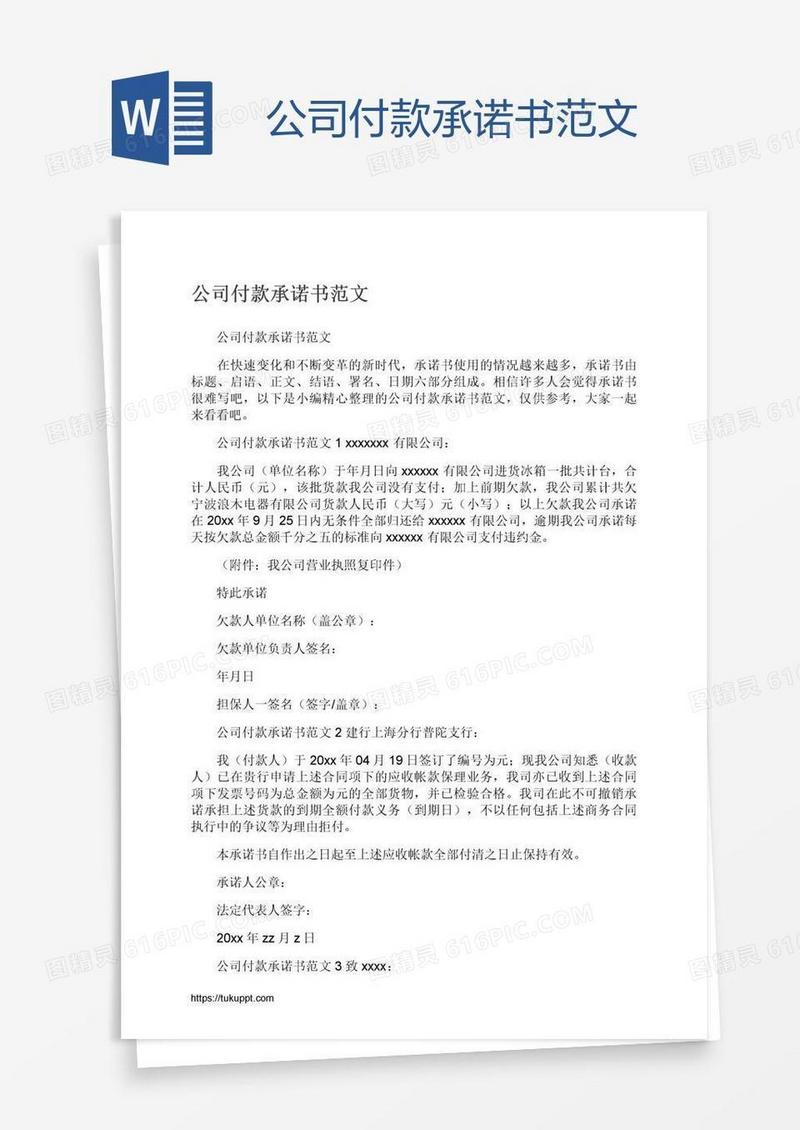公司付款承诺书范文