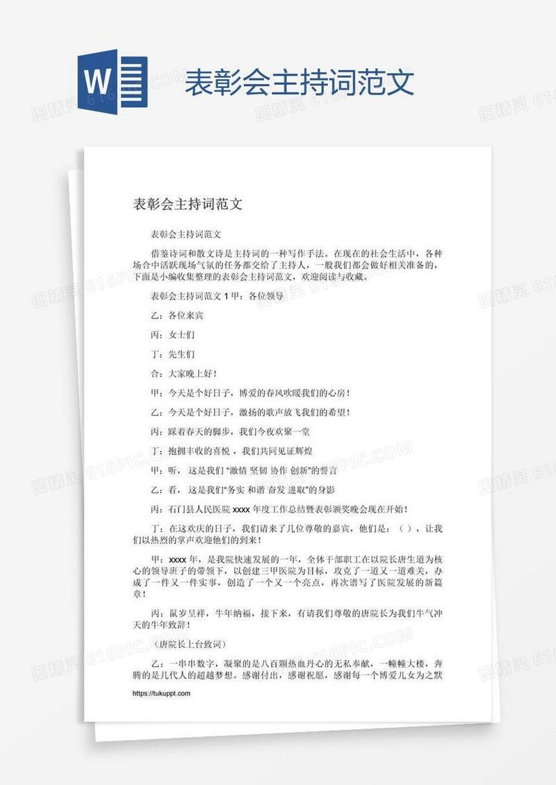 表彰会主持词范文