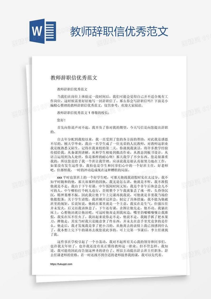 教师辞职信优秀范文