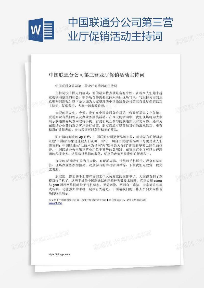 中国联通分公司第三营业厅促销活动主持词